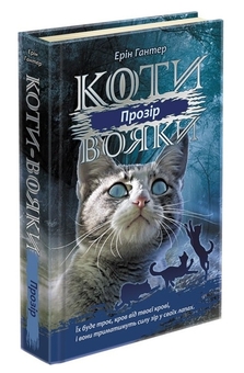 Бумажная книга «Коти-Вояки. Подарунковий комплект із 6 книг 3-го циклу», автор Эрин Хантер - фото №5 - миниатюра