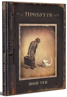 Паперова книга «Прибуття», автор Шон Тен - фото №2 - мініатюра