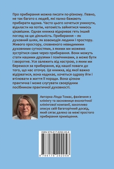 Бумажная книга «Прибирання?! Крок від обтяжливої необхідності до освідчення в любові сьогоденню», автор Линда Томас - фото №2 - миниатюра