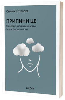 downloadable «Припини це. Як розпізнати насильство та протидіяти йому», автора Спартак Суббота– фото №1