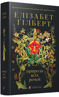 Бумажная книга «Природа всіх речей», автор Элизабет Гилберт - фото №3 - миниатюра