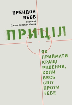 Паперова книга «Комплект книжок Брендона Вебба (комплект із 2 книг)», авторів Джон Девід Манн, Брендон Вебб - фото №4 - мініатюра