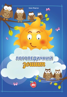 Бумажная книга «Логопедичний зошит», автор Инна Моргун - фото №1 - миниатюра