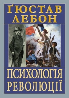 Бумажная книга «Психологія революції», автор Гюстав Лебон - фото №1 - миниатюра