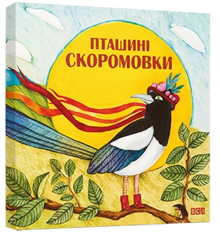 Бумажная книга «Пташині скоромовки» - фото №1 - миниатюра