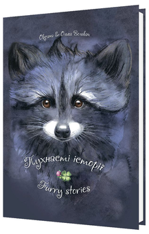Бумажная книга «Пухнасті історії. Furry Stories», автор Оксана Вольвач - фото №1 - миниатюра