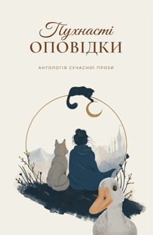 Бумажная книга «Пухнасті оповідки» - фото №1 - миниатюра