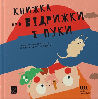Бумажная книга «Книжка про відрижки і пуки», автор Мариона Толоса Систере - фото №1 - миниатюра