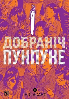 Бумажная книга «Добраніч, Пунпуне. Том 3», автор Инио Асано - фото №1 - миниатюра