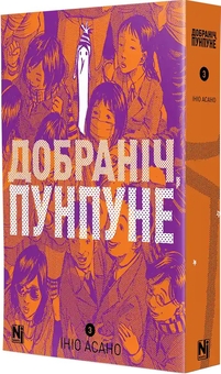 Бумажная книга «Добраніч, Пунпуне. Том 3», автор Инио Асано - фото №2 - миниатюра