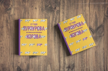 Бумажная книга «Пурпурова Корова! Як створити незабутній продукт», автор Сет Годин - фото №2 - миниатюра