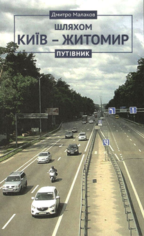 Паперова книга «Путівник Київ-Житомир», автор Дмитро Малаков - фото №1 - мініатюра