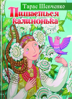 Бумажная книга «Пишається калинонька», автор Тарас Шевченко - фото №1 - миниатюра