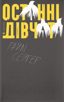 Паперова книга «Останні дівчата», автор Райлі Сейґер - фото №1 - мініатюра