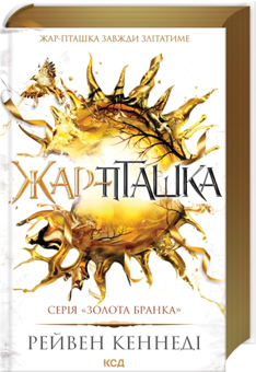Бумажная книга «Жар-пташка», автор Рэйвен Кеннеди - фото №3 - миниатюра