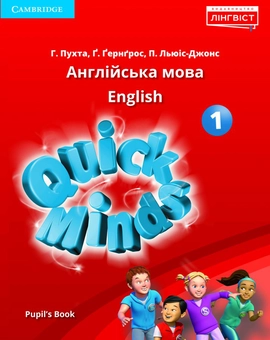 Бумажная книга «Quick Minds 1. 1 клас (комплект із 2 книг)», авторов Гюнтер Гернгросс, Питер Льюис-Джонс, Герберт Пухта - фото №2 - миниатюра