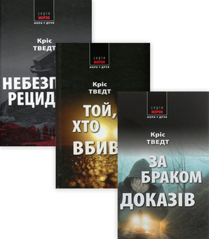 Бумажная книга «Комплект Справи адвоката Мікаеля Бренне (комплект з 3 книг)», автор Крис Тведт - фото №1 - миниатюра