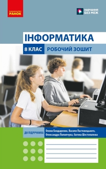 Бумажная книга «Інформатика. 8 клас. Робочий Зошит», автор Елена Бондаренко - фото №1 - миниатюра