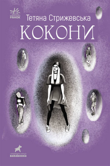 Бумажная книга «Покет-бук 14+ (комплект із 4 книг)», авторов Оксана Лущевская, Татьяна Стрижевская, Мария Чащина, Анна Безпалая, Александра Ладиченко, Елена Алчанова - фото №4 - миниатюра