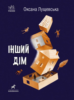 Паперова книга «Інший дім», автор Оксана Лущевська - фото №1 - мініатюра