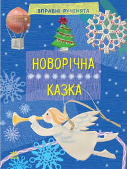 Бумажная книга «Новорічна казка», автор Алексей Черепанов - фото №1 - миниатюра