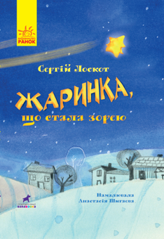 Бумажная книга «Книга-картинка (комплект із 7 книг)», авторов Галина Ткачук, Олеся Мамчич, Сергей Лоскот, Алина Штефан, Оксана Давыдова, Анна Третяк - фото №15 - миниатюра