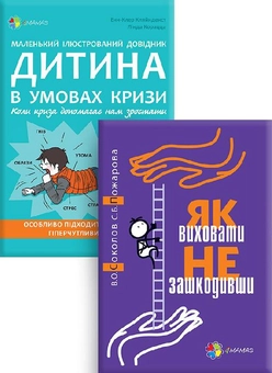 Бумажная книга «Дитина в умовах кризи. Комплект №4 (комплект із 2 книг)», авторов Вадим Соколов, Светлана Пожарова, Анн-Клер Кляйндинст - фото №1 - миниатюра