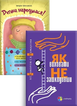 Бумажная книга «Комплект для турботливих батьків №3 (комплект із 2 книг)», авторов Мария Малыхина, Вадим Соколов, Светлана Пожарова - фото №1 - миниатюра