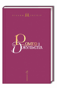 Паперова книга «Ромео і Джульєтта», автор Вільям Шекспір - фото №6 - мініатюра