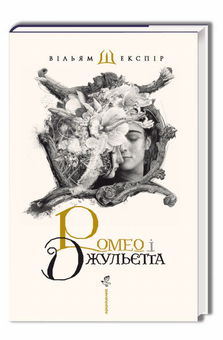 Паперова книга «Шекспір. Ілюстрації Владислава Єрко (комплект із 3 книг)», автор Вільям Шекспір - фото №4 - мініатюра