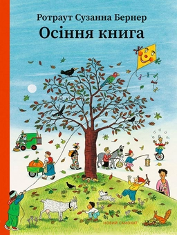 Паперова книга «Осіння книга», автор Ротраут Сузанна Бернер - фото №1 - мініатюра