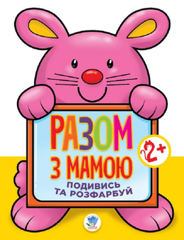 Бумажная книга «Подивись та розфарбуй. Заєць» - фото №1 - миниатюра