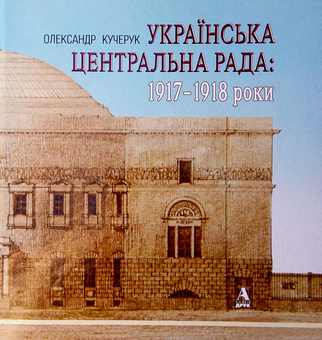 Бумажная книга «Українська Центральна Рада. 1917-1918 роки», автор Александр Кучерук - фото №1 - миниатюра