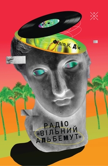 Паперова книга «Радіо «Вільний Альбемут»», автор Філіп К. Дік - фото №1 - мініатюра