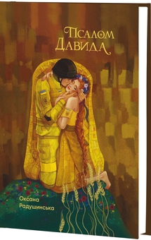 Бумажная книга «Псалом Давида», автор Оксана Радушинская - фото №2 - миниатюра