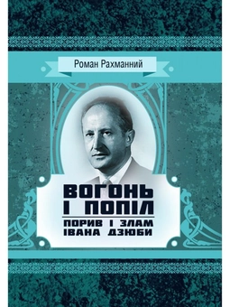 Паперова книга «Вогонь і попіл. Порив і злам Івана Дзюби», автор Роман Рахманний - фото №1 - мініатюра
