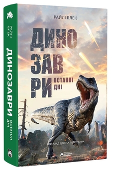 Бумажная книга «Динозаври. Останні дні», автор Райли Блэк - фото №3 - миниатюра