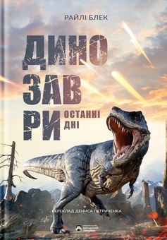 Бумажная книга «Динозаври. Останні дні», автор Райли Блэк - фото №1 - миниатюра