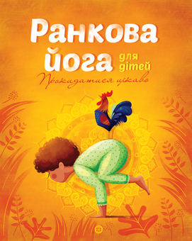 Паперова книга «Йога для дітей (комплект із 2 книг)», автор Лорена Паджалунга - фото №4 - мініатюра