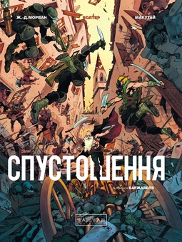 Бумажная книга «Спустошення. Том 3 », автор Жан-Давид Морван - фото №1 - миниатюра