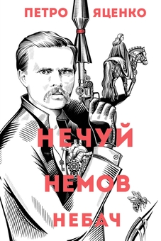Бумажная книга «Нечуй. Немов. Небач.», автор Петр Яценко - фото №1 - миниатюра