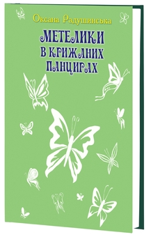 Бумажная книга «Метелики в крижаних панцирях», автор Оксана Радушинская - фото №3 - миниатюра