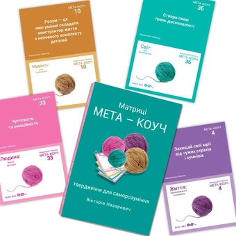 Бумажная книга «Матриці "МЕТА-КОУЧ" твердження для саморозуміння», автор Виктория Назаревич - фото №8 - миниатюра