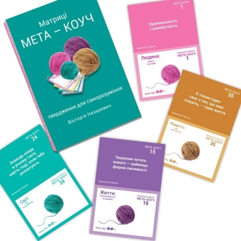 Бумажная книга «Матриці "МЕТА-КОУЧ" твердження для саморозуміння», автор Виктория Назаревич - фото №9 - миниатюра