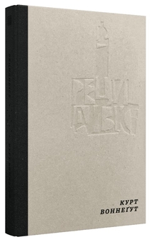 Бумажная книга «Рецидивіст», автор Курт Воннегут - фото №3 - миниатюра