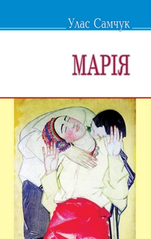 Бумажная книга «Марія», автор Улас Самчук - фото №1 - миниатюра