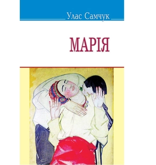 Бумажная книга «Марія», автор Улас Самчук - фото №2 - миниатюра