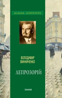 Бумажная книга «Лепрозорій», автор Владимир Винниченко - фото №1 - миниатюра
