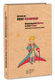 Бумажная книга «Маленький принц / Le Petit Prince», автор Антуан де Сент-Экзюпери - фото №2 - миниатюра