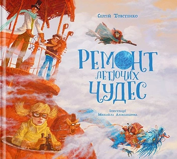 Бумажная книга «Ремонт летючих чудес», автор Сергей Товстенко - фото №1 - миниатюра